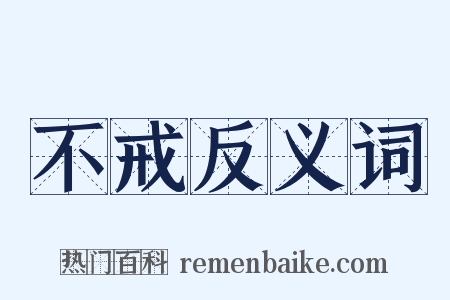 不戒反义词是什么意思的图片